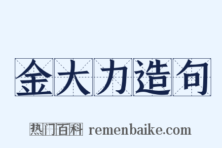 金大力造句是什么意思的图片